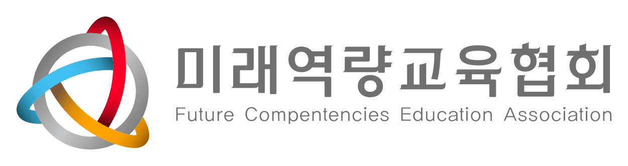 미래역량교육협회 Future Competencies Education Association