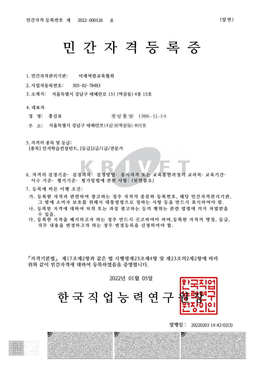 한국직업능력연구원 민간자격 등록증