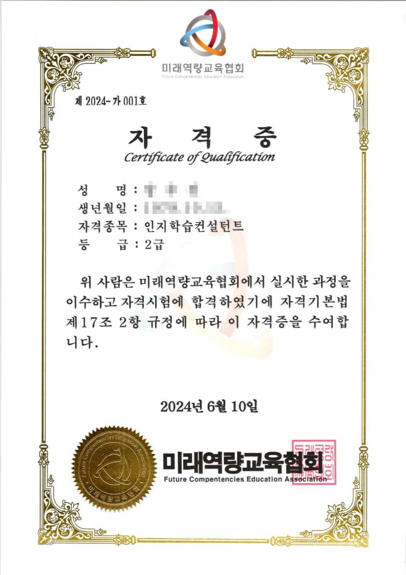 미래역량교육협회 발급 인지학습컨설턴트 2급 자격증